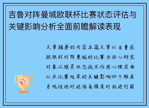 吉鲁对阵曼城欧联杯比赛状态评估与关键影响分析全面前瞻解读表现