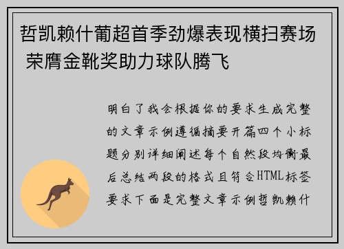 哲凯赖什葡超首季劲爆表现横扫赛场 荣膺金靴奖助力球队腾飞