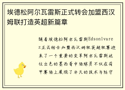 埃德松阿尔瓦雷斯正式转会加盟西汉姆联打造英超新篇章