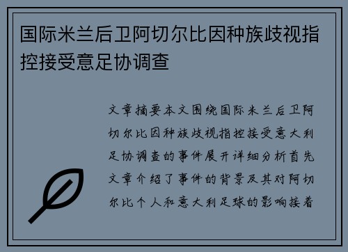 国际米兰后卫阿切尔比因种族歧视指控接受意足协调查