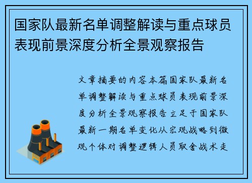 国家队最新名单调整解读与重点球员表现前景深度分析全景观察报告 国家队最新名单调整解读与重点球员表现前景深度分析全景观察报告