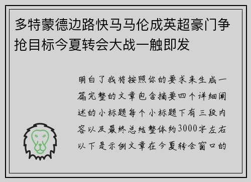 多特蒙德边路快马马伦成英超豪门争抢目标今夏转会大战一触即发