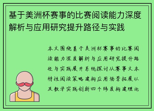 基于美洲杯赛事的比赛阅读能力深度解析与应用研究提升路径与实践