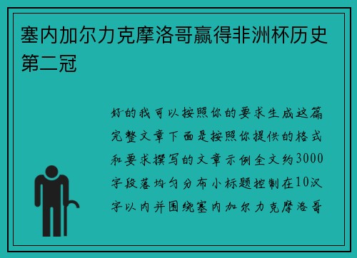 塞内加尔力克摩洛哥赢得非洲杯历史第二冠