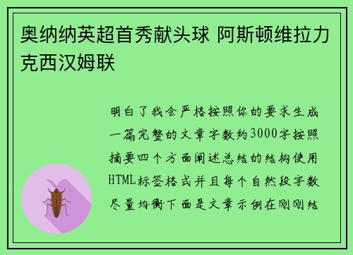 奥纳纳英超首秀献头球 阿斯顿维拉力克西汉姆联