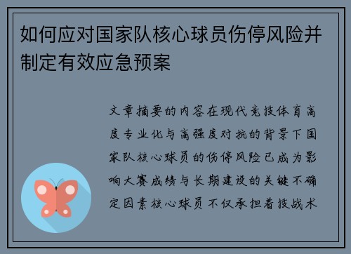 如何应对国家队核心球员伤停风险并制定有效应急预案