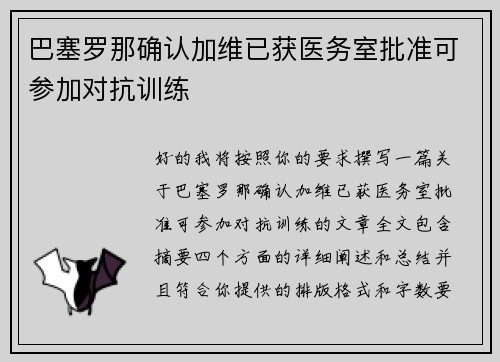 巴塞罗那确认加维已获医务室批准可参加对抗训练