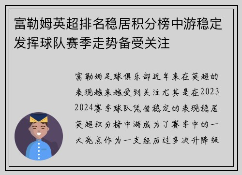 富勒姆英超排名稳居积分榜中游稳定发挥球队赛季走势备受关注