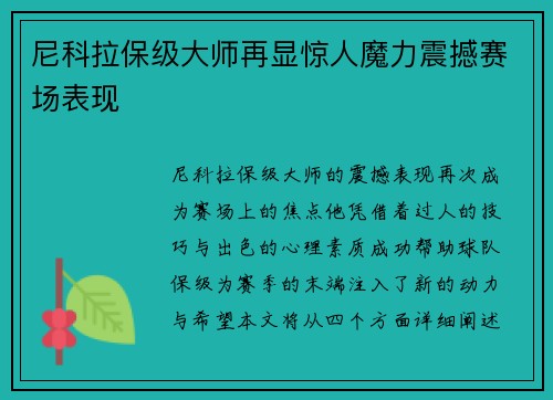 尼科拉保级大师再显惊人魔力震撼赛场表现