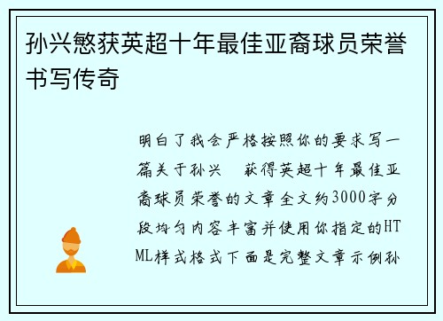 孙兴慜获英超十年最佳亚裔球员荣誉书写传奇