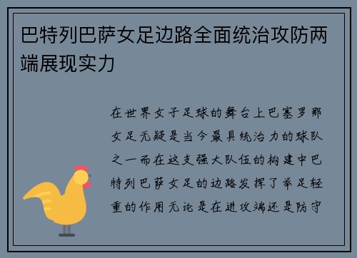 巴特列巴萨女足边路全面统治攻防两端展现实力