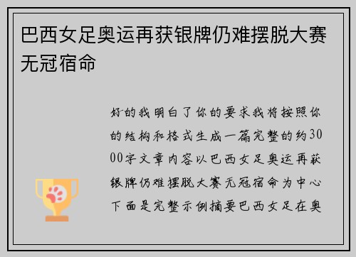 巴西女足奥运再获银牌仍难摆脱大赛无冠宿命