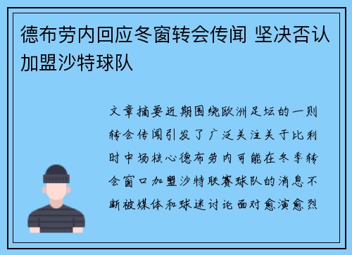 德布劳内回应冬窗转会传闻 坚决否认加盟沙特球队