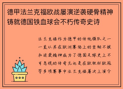 德甲法兰克福欧战屡演逆袭硬骨精神铸就德国铁血球会不朽传奇史诗