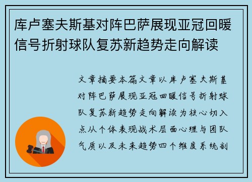 库卢塞夫斯基对阵巴萨展现亚冠回暖信号折射球队复苏新趋势走向解读