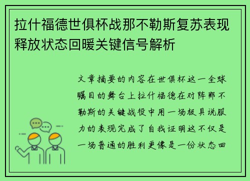 拉什福德世俱杯战那不勒斯复苏表现释放状态回暖关键信号解析