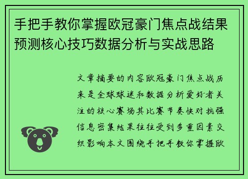 手把手教你掌握欧冠豪门焦点战结果预测核心技巧数据分析与实战思路