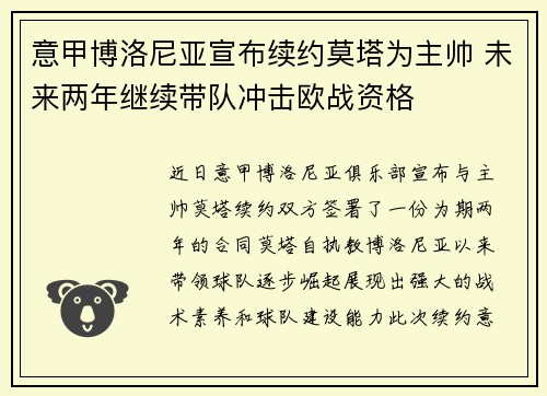 意甲博洛尼亚宣布续约莫塔为主帅 未来两年继续带队冲击欧战资格