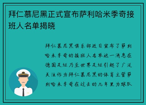 拜仁慕尼黑正式宣布萨利哈米季奇接班人名单揭晓