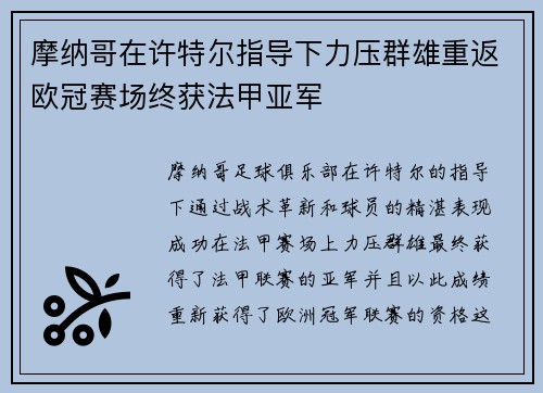摩纳哥在许特尔指导下力压群雄重返欧冠赛场终获法甲亚军