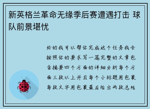 新英格兰革命无缘季后赛遭遇打击 球队前景堪忧