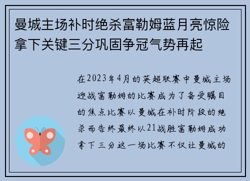 曼城主场补时绝杀富勒姆蓝月亮惊险拿下关键三分巩固争冠气势再起