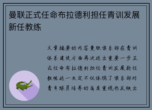 曼联正式任命布拉德利担任青训发展新任教练