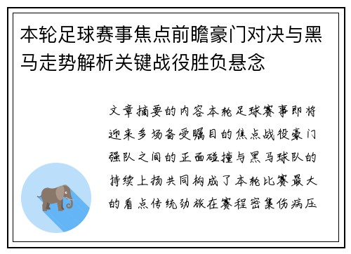 本轮足球赛事焦点前瞻豪门对决与黑马走势解析关键战役胜负悬念