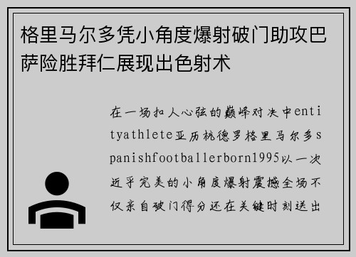 格里马尔多凭小角度爆射破门助攻巴萨险胜拜仁展现出色射术