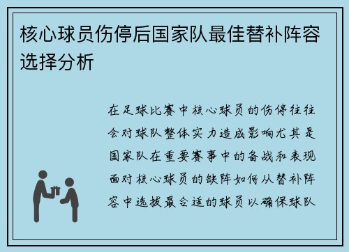 核心球员伤停后国家队最佳替补阵容选择分析