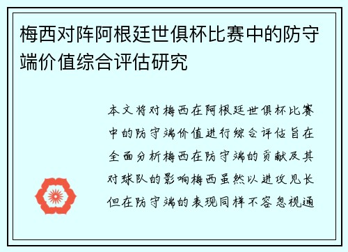 梅西对阵阿根廷世俱杯比赛中的防守端价值综合评估研究 梅西对阵阿根廷世俱杯比赛中的防守端价值综合评估研究
