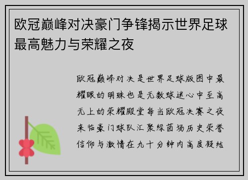 欧冠巅峰对决豪门争锋揭示世界足球最高魅力与荣耀之夜 欧冠巅峰对决豪门争锋揭示世界足球最高魅力与荣耀之夜