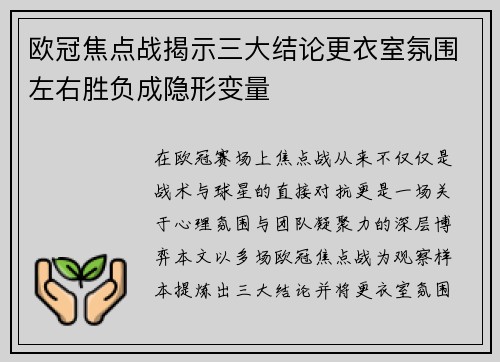 欧冠焦点战揭示三大结论更衣室氛围左右胜负成隐形变量 欧冠焦点战揭示三大结论更衣室氛围左右胜负成隐形变量