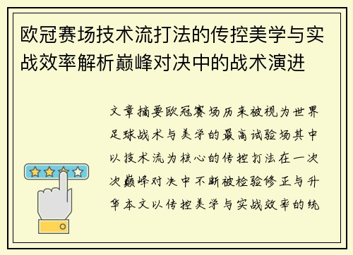 欧冠赛场技术流打法的传控美学与实战效率解析巅峰对决中的战术演进 欧冠赛场技术流打法的传控美学与实战效率解析巅峰对决中的战术演进