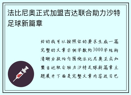 法比尼奥正式加盟吉达联合助力沙特足球新篇章 法比尼奥正式加盟吉达联合助力沙特足球新篇章