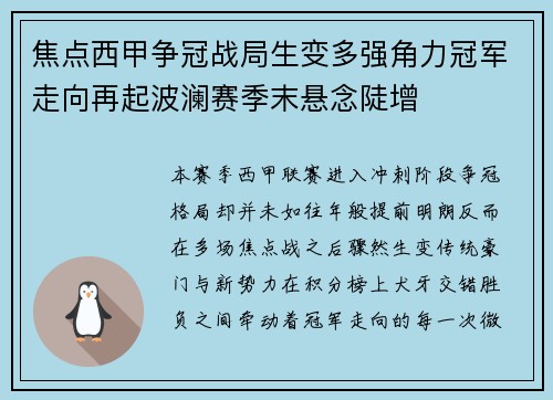 焦点西甲争冠战局生变多强角力冠军走向再起波澜赛季末悬念陡增