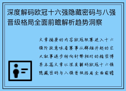 深度解码欧冠十六强隐藏密码与八强晋级格局全面前瞻解析趋势洞察