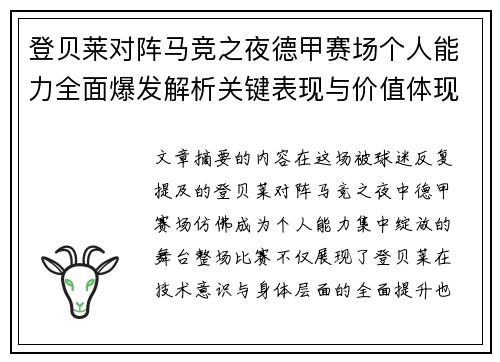 登贝莱对阵马竞之夜德甲赛场个人能力全面爆发解析关键表现与价值体现