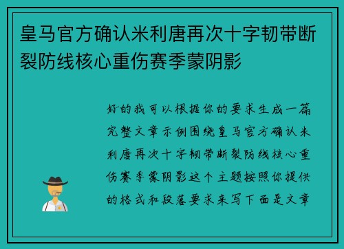 皇马官方确认米利唐再次十字韧带断裂防线核心重伤赛季蒙阴影
