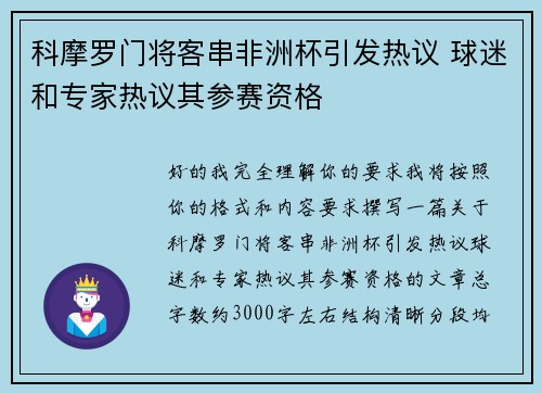 科摩罗门将客串非洲杯引发热议 球迷和专家热议其参赛资格