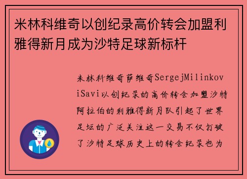 米林科维奇以创纪录高价转会加盟利雅得新月成为沙特足球新标杆