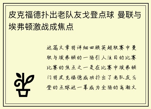 皮克福德扑出老队友戈登点球 曼联与埃弗顿激战成焦点