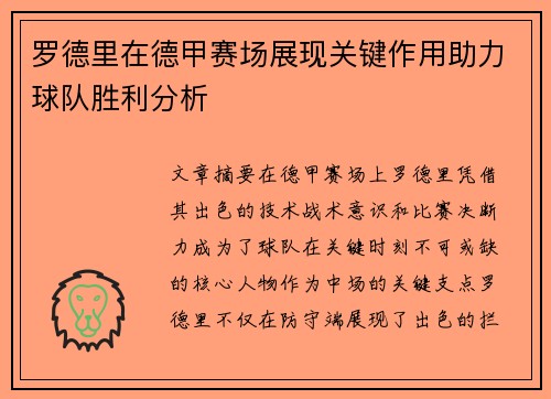 罗德里在德甲赛场展现关键作用助力球队胜利分析 罗德里在德甲赛场展现关键作用助力球队胜利分析