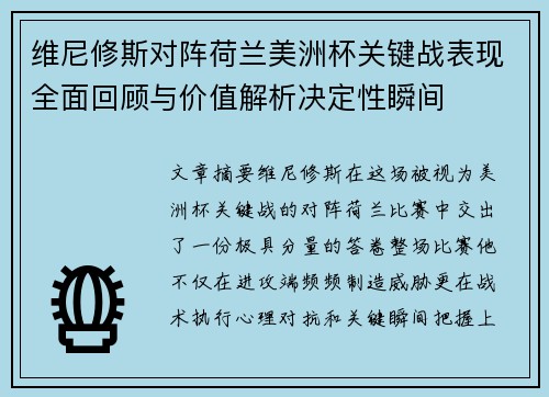 维尼修斯对阵荷兰美洲杯关键战表现全面回顾与价值解析决定性瞬间
