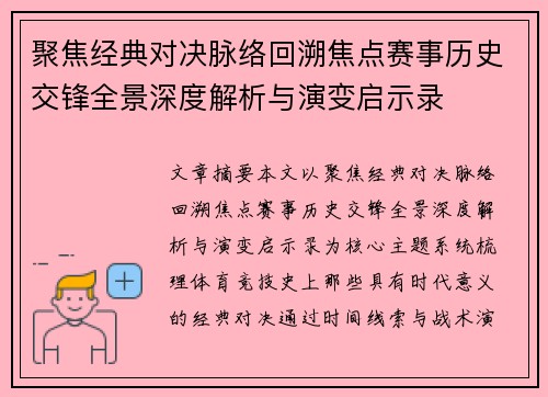 聚焦经典对决脉络回溯焦点赛事历史交锋全景深度解析与演变启示录