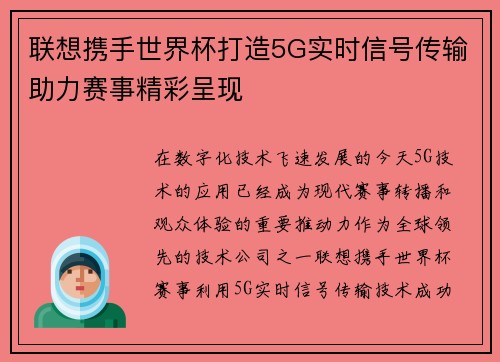 联想携手世界杯打造5G实时信号传输助力赛事精彩呈现 联想携手世界杯打造5G实时信号传输助力赛事精彩呈现