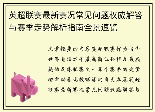 英超联赛最新赛况常见问题权威解答与赛季走势解析指南全景速览