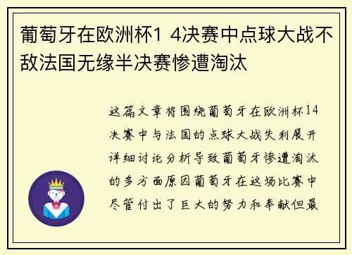 葡萄牙在欧洲杯1 4决赛中点球大战不敌法国无缘半决赛惨遭淘汰