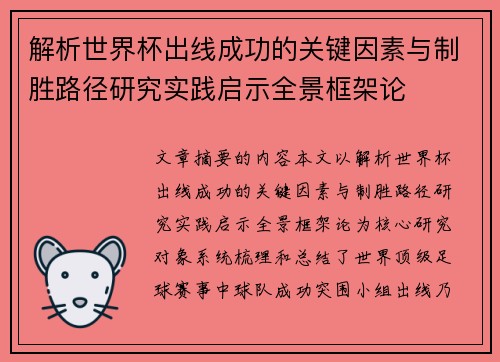 解析世界杯出线成功的关键因素与制胜路径研究实践启示全景框架论