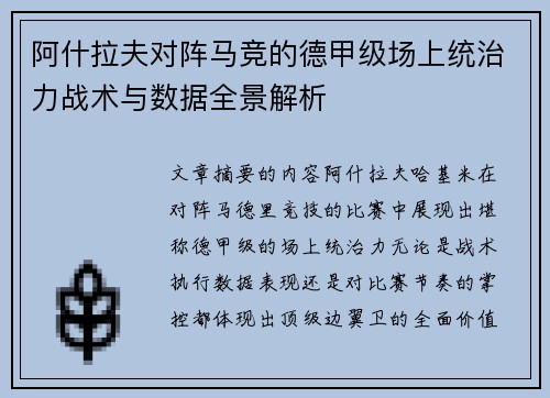 阿什拉夫对阵马竞的德甲级场上统治力战术与数据全景解析